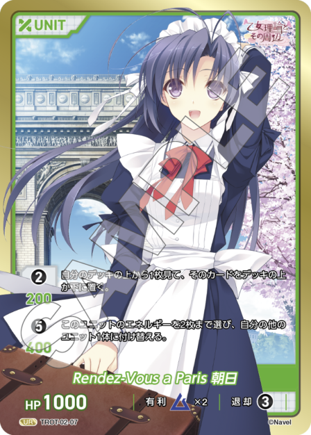 TROT-02-07 UR Rendez-Vous a Paris 朝日