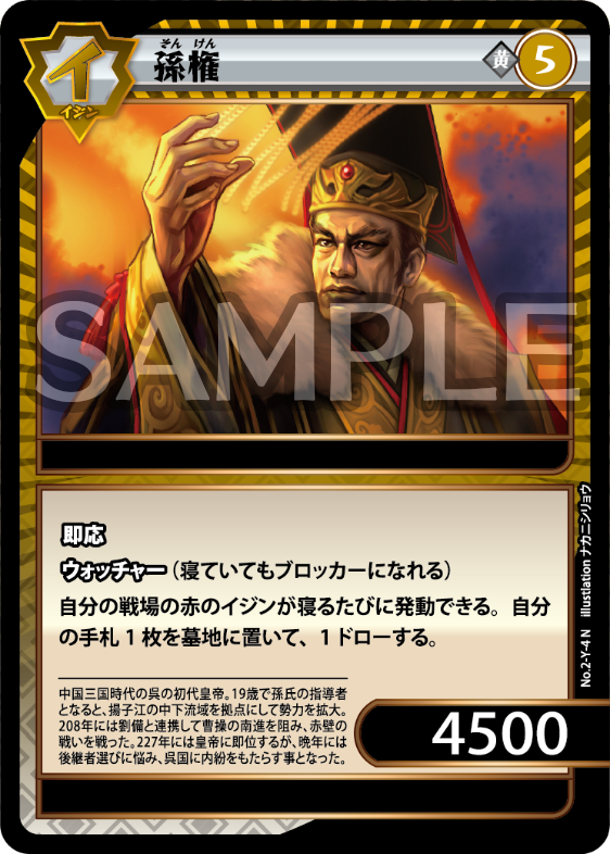 No.2-Y-4 孫権 N