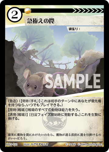 ACG-133 急拵えの罠