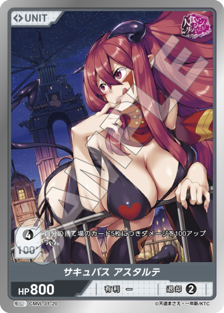 CMVL-01-20 SR サキュバス アスタルテ