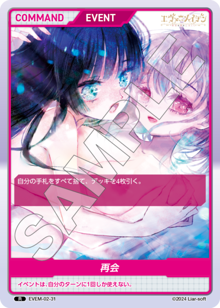 EVEM-02-31 再会 R