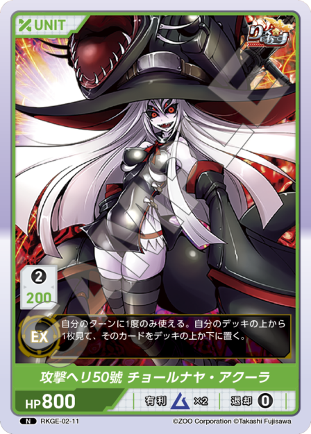 RKGE-02-11 N 攻撃ヘリ50號 チョールナヤ・アクーラ