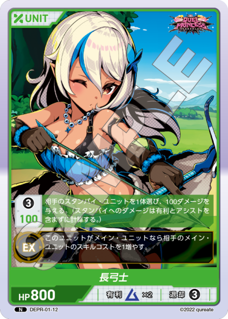 DEPR-01-12 N 長弓士