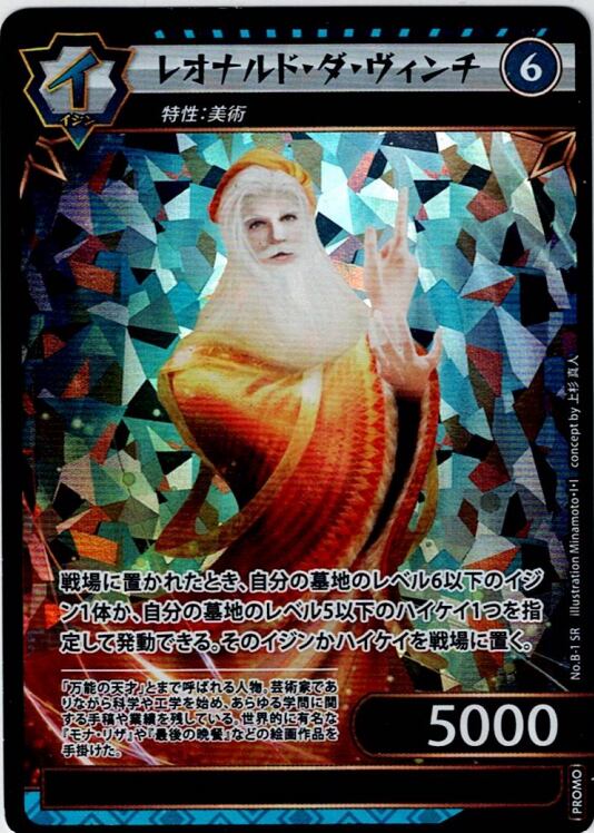 No.1-B-1 レオナルド・ダ・ヴィンチ PR　プロモ版