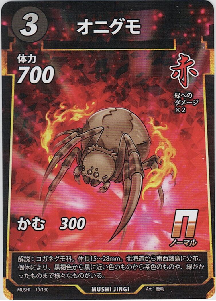 MUSHI1-19 オニグモ N