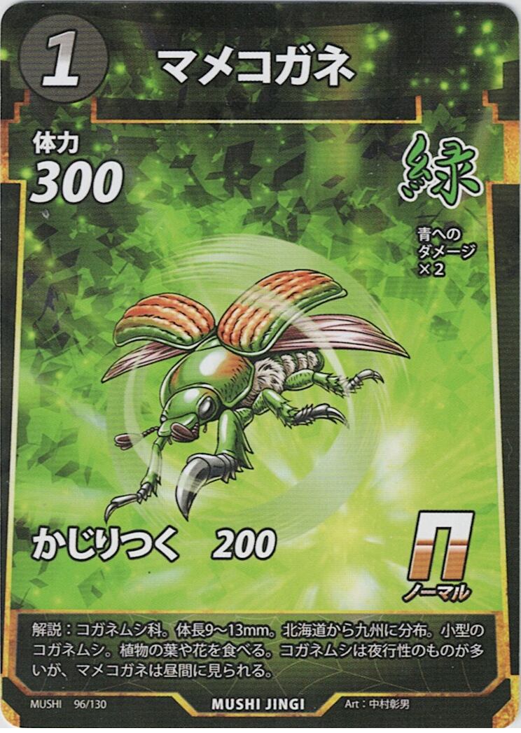 MUSHI1-96 マメコガネ N