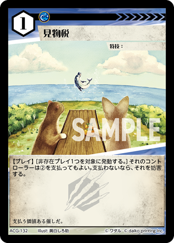 ACG-132 フォイル 見物税