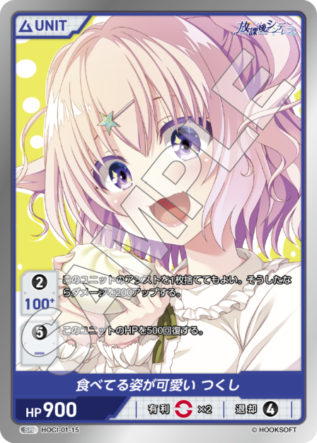 HOCI-01-15 SR 食べてる姿が可愛い　つくし