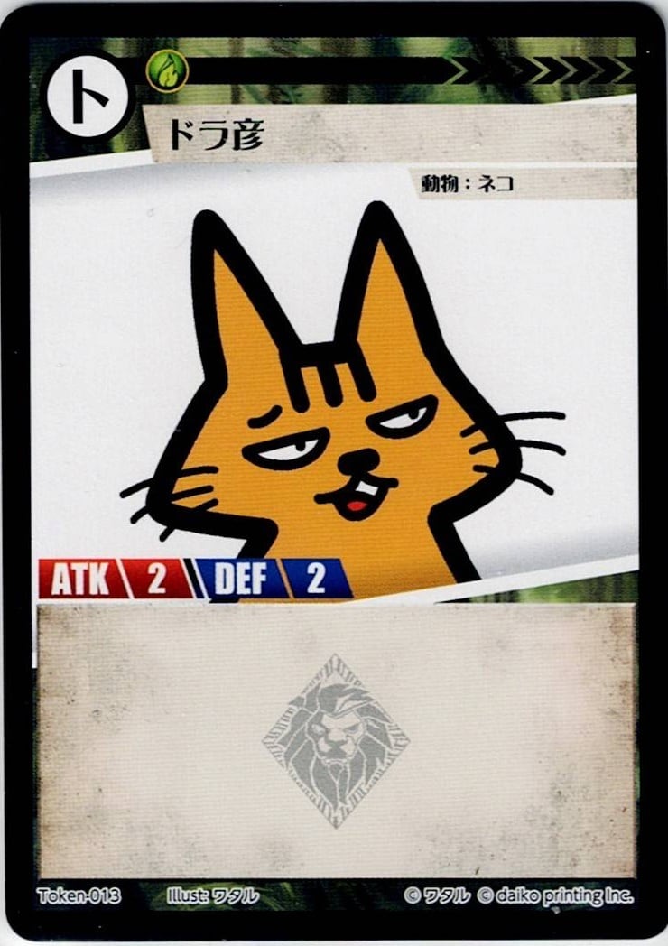 Token-13(透かしあり) ドラ彦