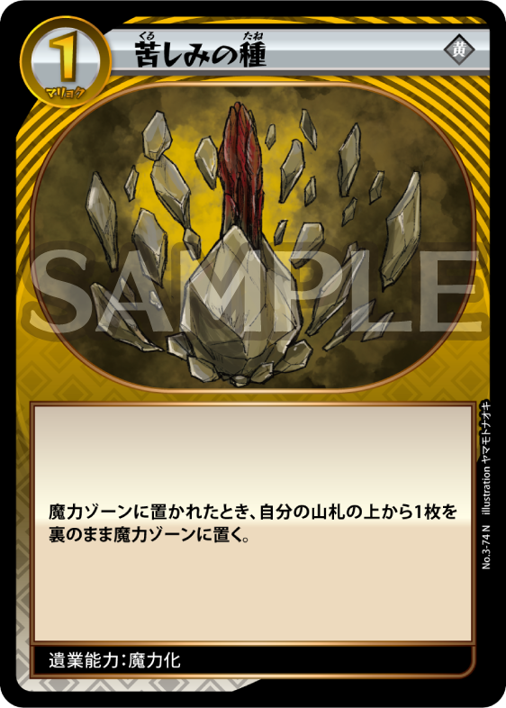 No.3-74 苦しみの種 N