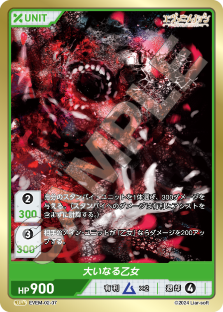 EVEM-02-07 大いなる乙女 UR