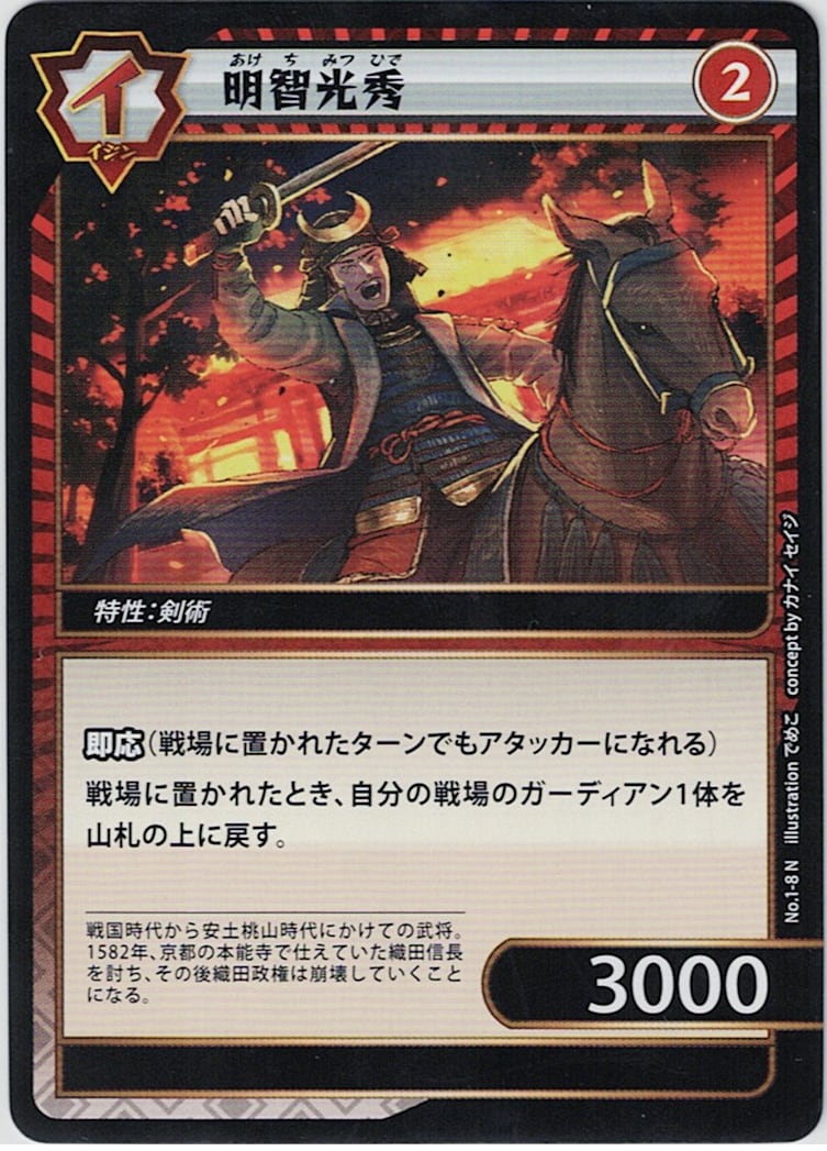 No.1-08 明智光秀 N