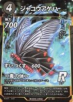 MUSHI4-20ジャコウアゲハR