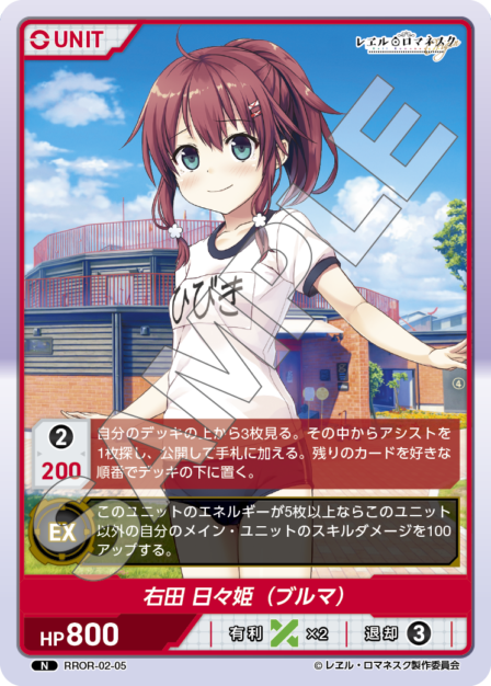 RROR-02-05 N 右田 日々姫（ブルマ）