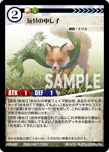 ACG-157 フォイル 玩具の申し子