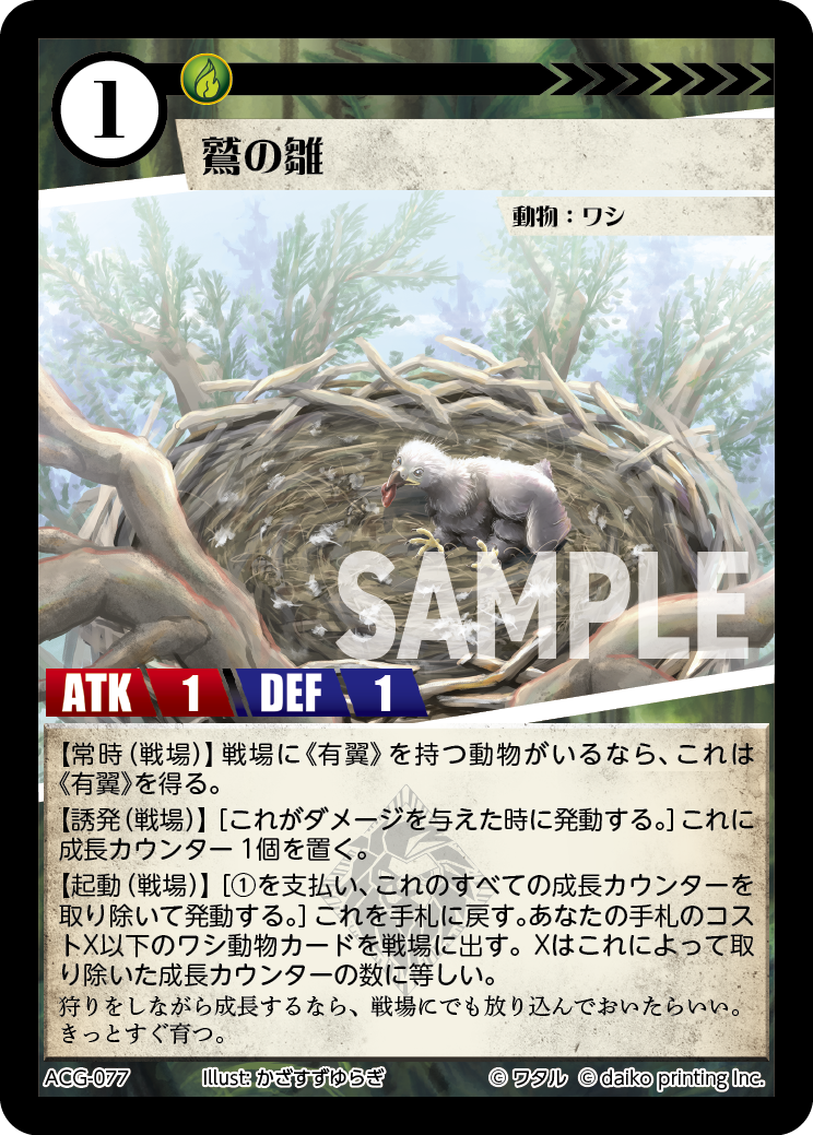 ACG-077 フォイル 鷲の雛