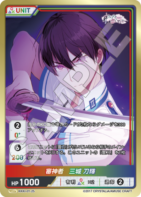KKKI-01-25 UR 審神者 三城 刀輝