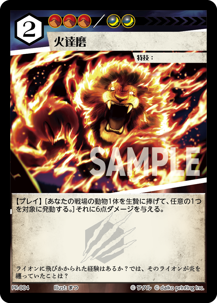 PR-004 火達磨