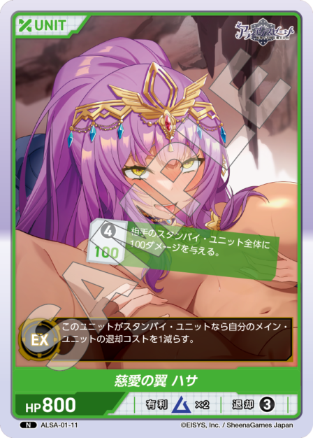 ALSA-01-11 N 慈愛の翼 ハサ