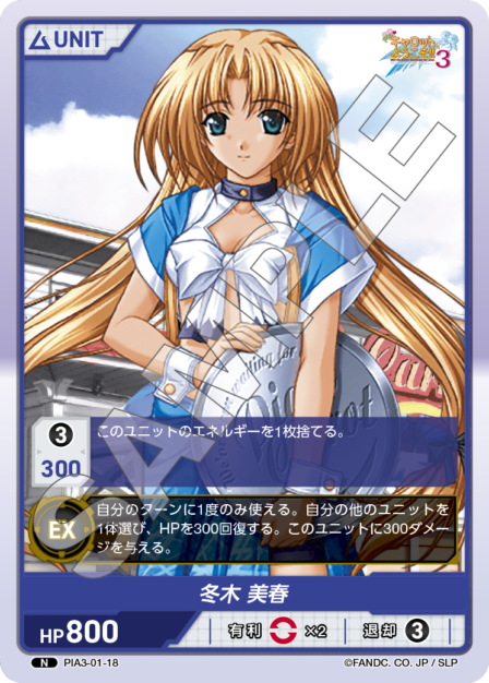 PIA3-02-18 N 冬木 美春