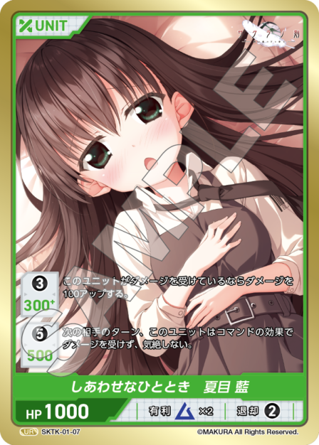 SKTK-01-07 UR　しあわせなひととき　夏目藍