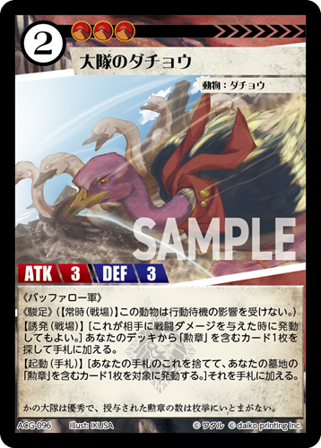 ACG-096 フォイル 大隊のダチョウ