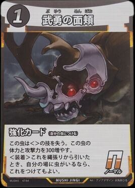 MUSHI5-47 武勇の面頬 N