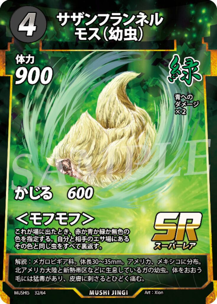 MUSHI5-32 サザンフランネルモス（幼虫） SR