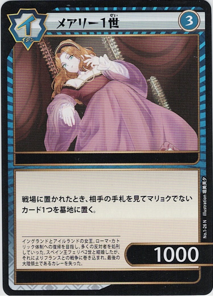 No.1-26 メアリー1世 N