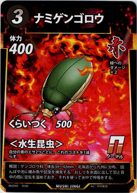 MUSHI3-10 ナミゲンゴロウ N