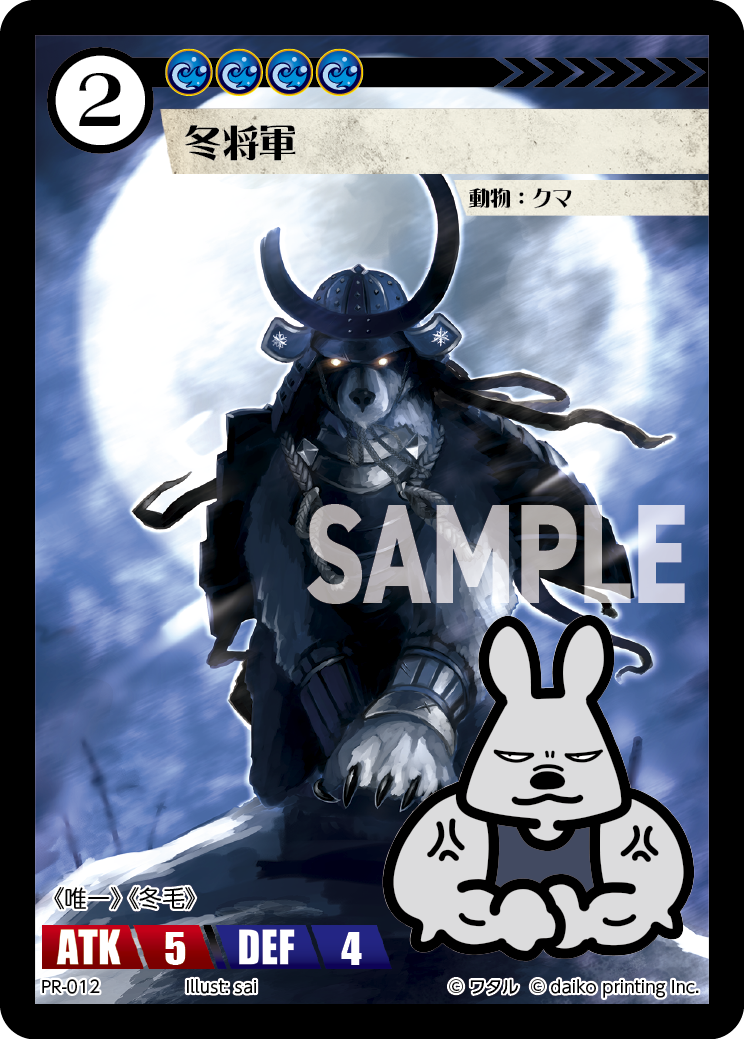 PR-012 冬将軍