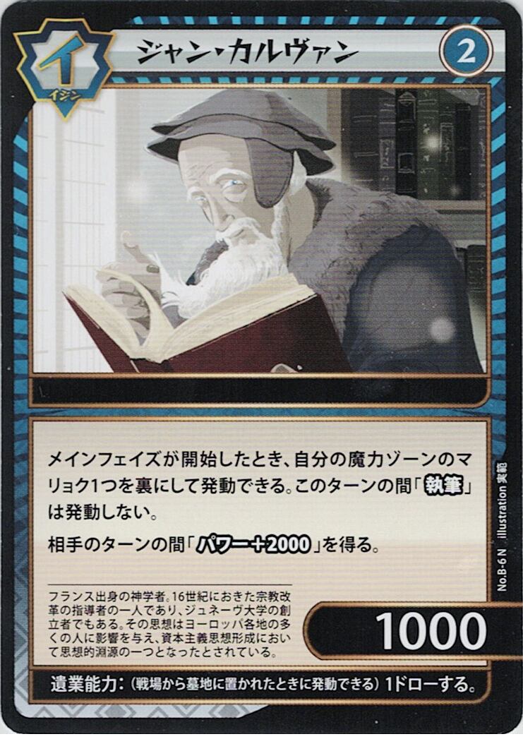 No.1-B-6 ジャン・カルヴァン N