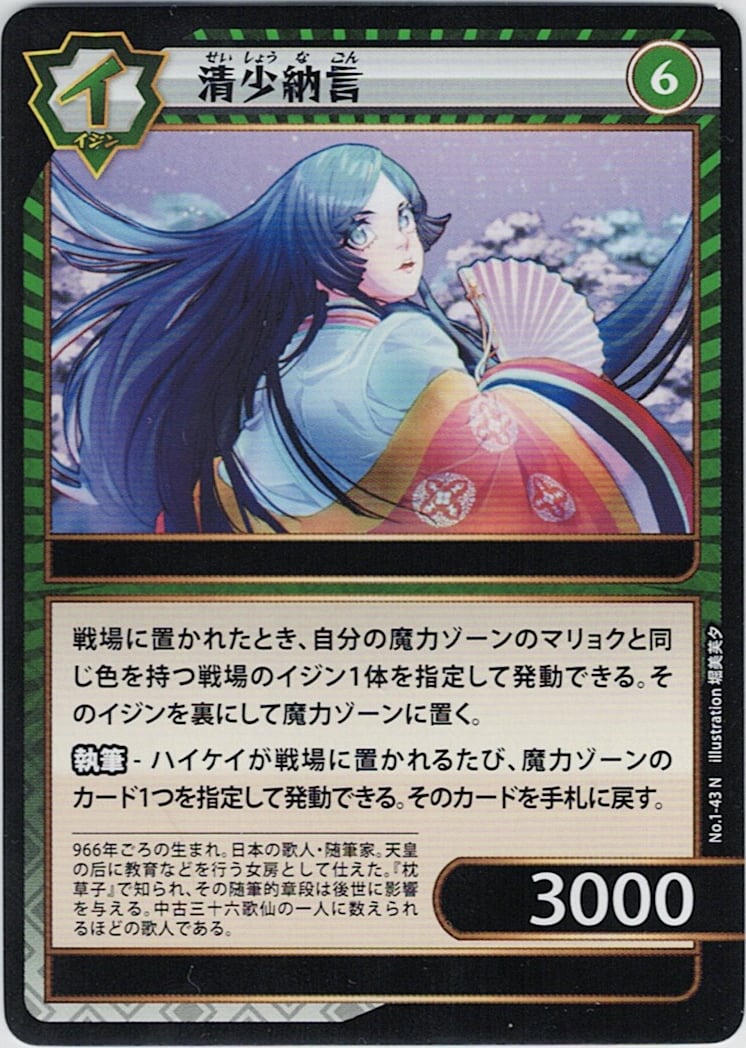 No.1-43 清少納言 N