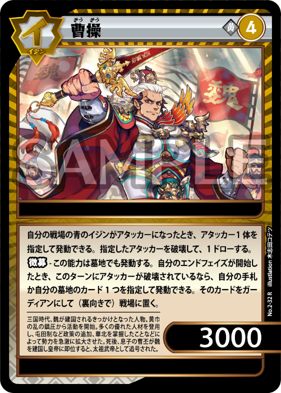 No.2-32 曹操　R