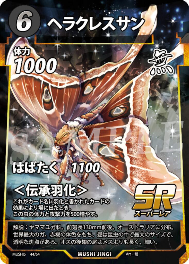 MUSHI5-44 ヘラクレスサン SR
