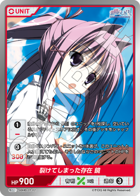 SBHB-01-02 SR 裂けてしまった存在　鏡