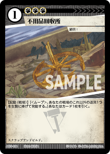 ACG-134 不用品回収所