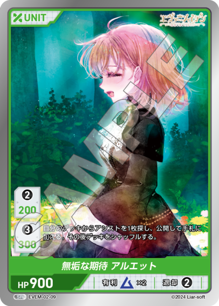 EVEM-02-09 無垢な期待 アルエット SR