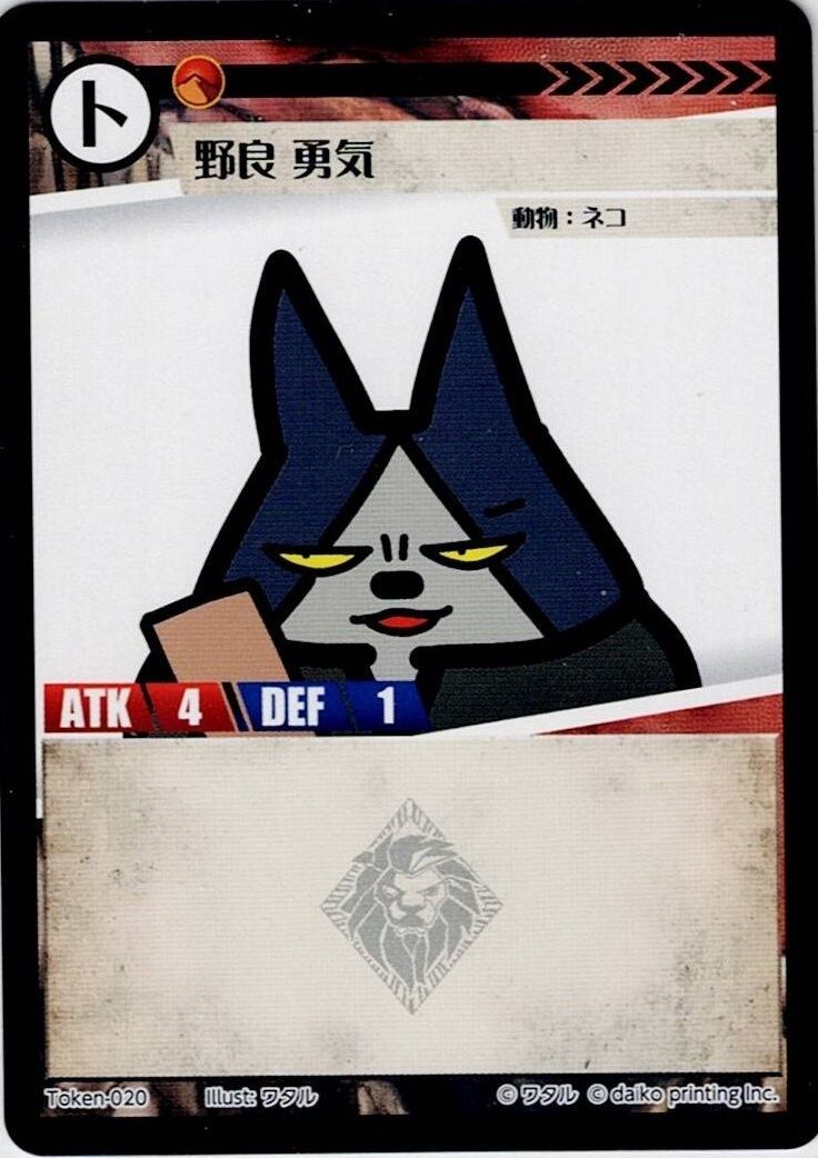 Token-20(透かしあり) 野良 勇気