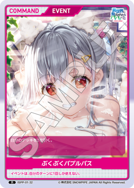 ISPP-01-32 ぶくぶくバブルバス R