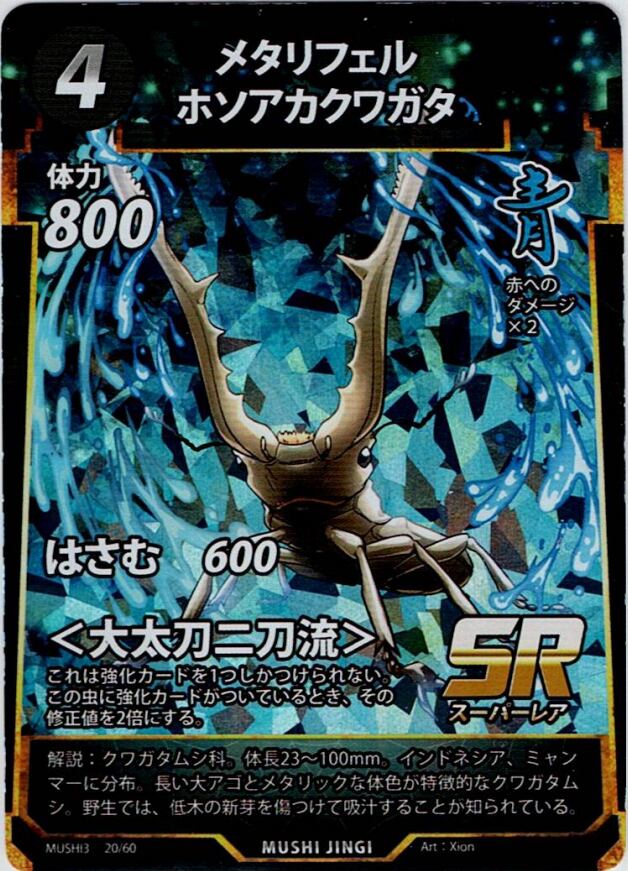 MUSHI3-20 メタリフェルホソアクワガタ SR