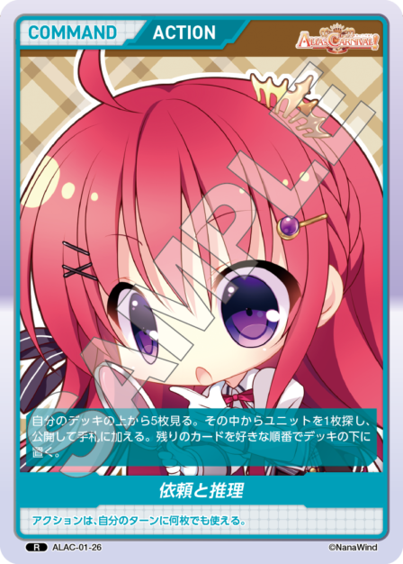 ALAC-01-26 R 依頼と推理