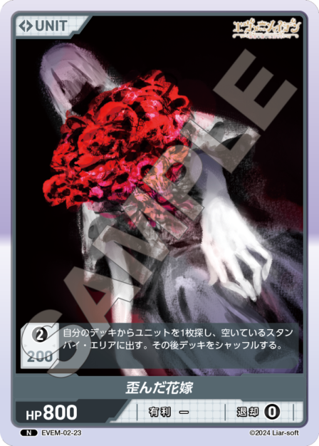 EVEM-02-23 歪んだ花嫁 N