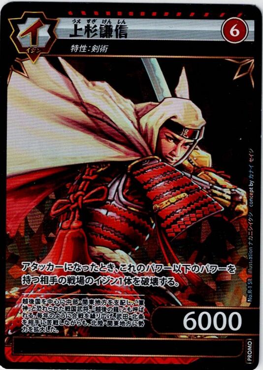 No.1-R-1 上杉謙信 PR　プロモ版