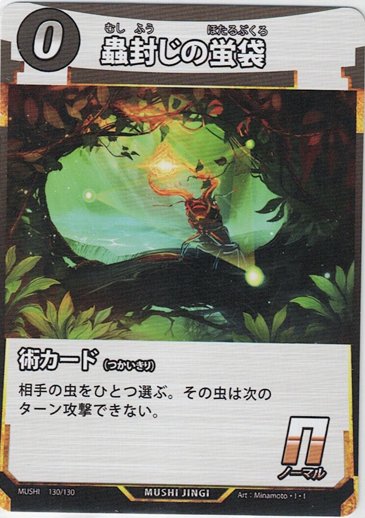 MUSHI1-130 蟲封じの蛍袋 N