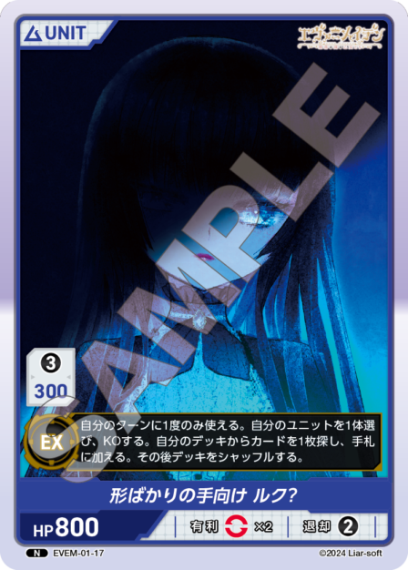 EVEM-01-17 N　形ばかりの手向け　ルク？