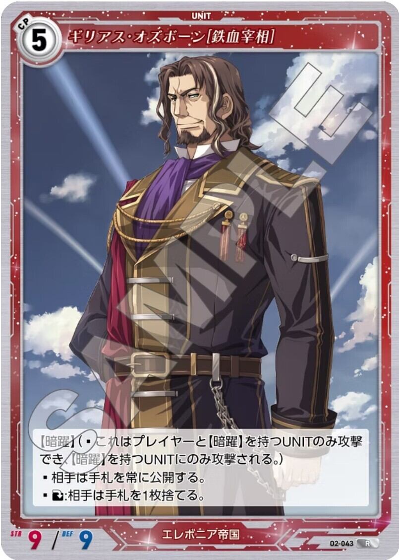 軌跡2-043 R ギリアス・オズボーン［鉄血宰相］