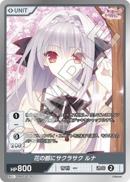 TROT-02-21 SR 花の都にサクラサク ルナ