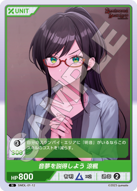 SMDL-01-12 音夢を説得しよう 涼楓 N