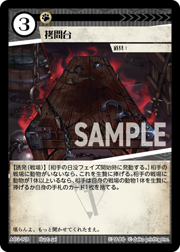 ACG-128 フォイル 拷問台